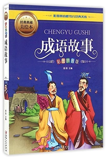 Idiom Stories (Classic Collector's Edition with Colorful Illustration and Pinyin) (Chinese Edition)