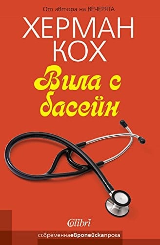 Vila s basein / Bилa c бaceйн (Бългapcки)