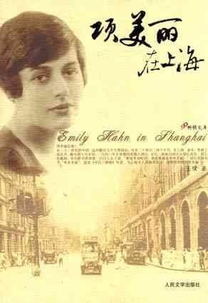 Emily Hahn in Shanghai (in Chinese) (Xiangmeili Zai Shanghai)
