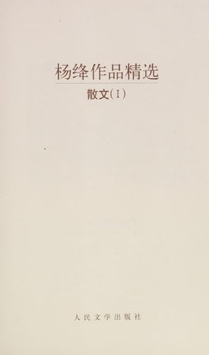 Yang Jiang s Selected Works: Essays 1 (paperback)