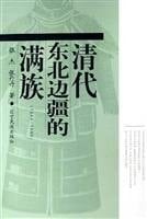 clear on behalf of the Northeast of China and the Manchus (1644-1840) (Paperback)