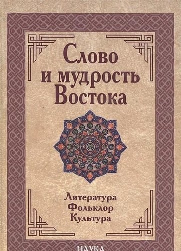 Slovo i mudrost Vostoka