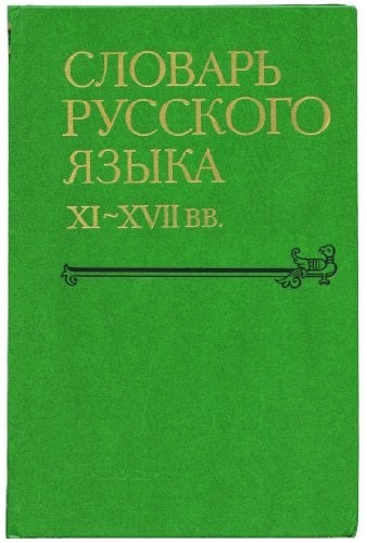 Словарь русского языка XVIII века