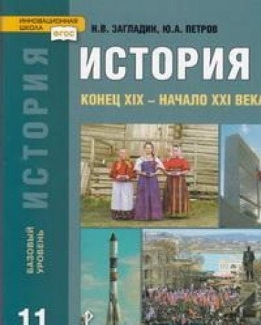 История конец XIX - начало XXI века : Учебник для 11 класса общеобразовательных организаций : базовый уровень
