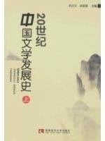 20 History of Chinese Literature (Volume down) (Paperback)