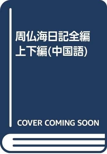 Zhou Fohai diary full series (Set 2 Volumes) (Hardcover)
