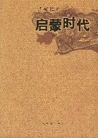 Age of Enlightenment (Chinese Edition)