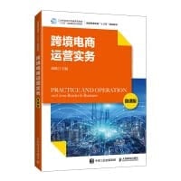 Cross-border e-commerce operation practice (micro course version)(Chinese Edition)