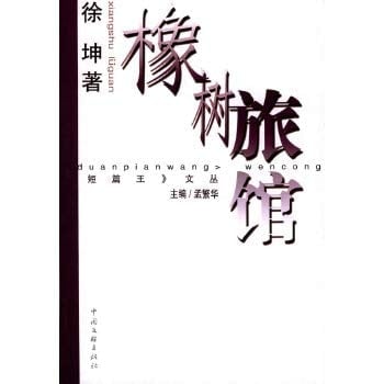 Short Wang Cong: Oak Hotels(Chinese Edition)