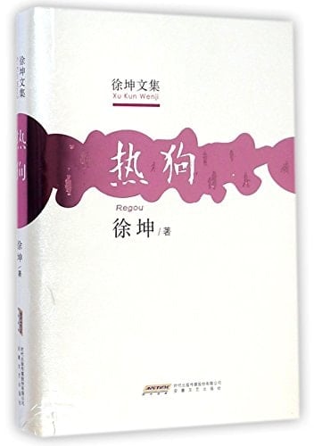 Hotdog (Hardcover) (Chinese Edition)