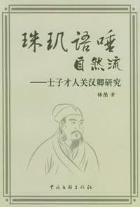 Pearls Natural Language saliva flow: only one scholar of Guan Hanqing (paperback)