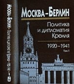 Москва--Берлин: 1920-1926