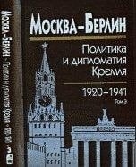 Москва--Берлин: 1927-1932
