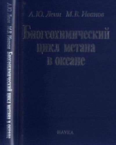 Биогеохимический цикл метана в океане