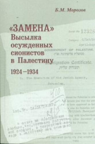 "Zamena" высылка осужденных сионистов в Палестину : 1924-1934