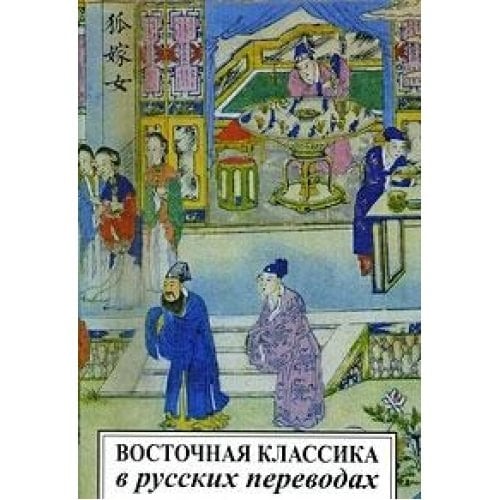 Восточная классика в русских переводах обзоры, анализ, критика