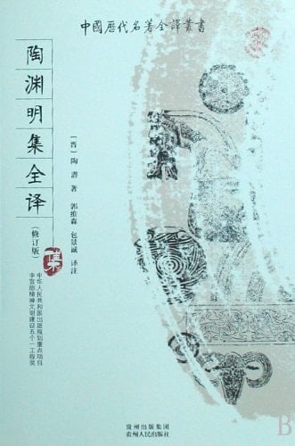 Translation of Tao Yuanming works- ( Revised Edition ) (Chinese Edition)