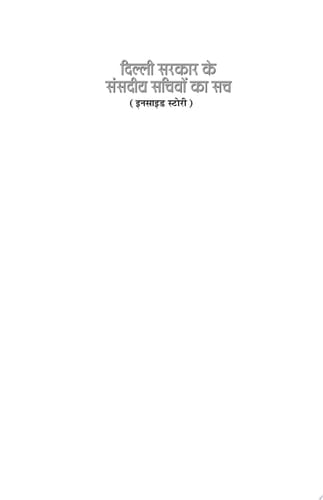 Delhi Sarkar Ke Sansadiya Sachivon Ka Sach Bestseller Book by S.K. Sharma: Delhi Sarkar Ke Sansadiya Sachivon Ka Sach