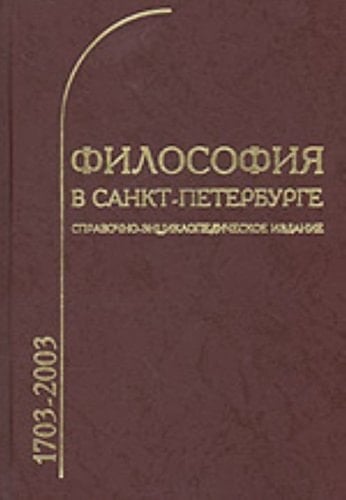 Filosofiya v Sankt-Peterburge (1703-2003). Spravochno-entsiklopedicheskoe izdanie