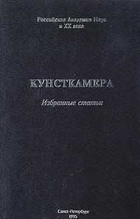 Kunstkamera: MAĖ im. Petra Velikogo RAN : izbrannye statʹi (Rossiĭskai͡a akademii͡a nauk v XX veke) (Russian Edition)
