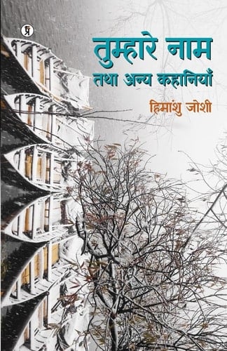 Tumhaare Naam Tathaa Anya Kahaniyan