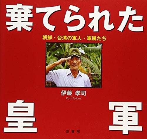 Military-civilian employee who Korea and Taiwan - Imperial Army was abandoned (1995) ISBN: 4877142118 [Japanese Import]
