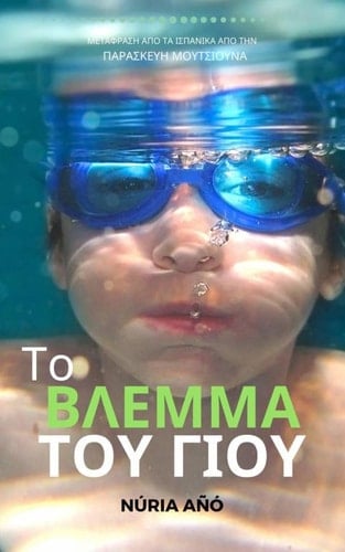 &Tau;o &Beta;&Lambda;&Epsilon;&Mu;&Mu;&Alpha; &Tau;&Omicron;&Upsilon; &Gamma;&Iota;&Omicron;&Upsilon;