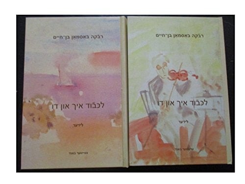 Lekoved ikh un du: lider