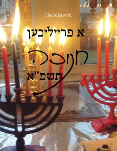 Chanuka 5781