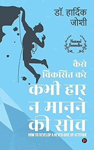 Kaise Viksit Kare Kabhi Haar Na Man Ne Ki Soch How to Develop a Never Give up Attitude - Hindi Edition