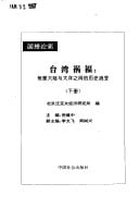 Taiwan huo fu: Su li da lu yu da yang zhi jian di li shi liu bian ("Guo shi lun hen" cong shu) (Mandarin Chinese Edition)