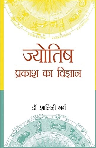 Jyotish Prakash Ka Vigyaan (ज्योतिष प्रकाश का विज्ञान)