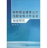 Foreign occupational health surveillance and diagnosis of occupational identification System(Chinese Edition)