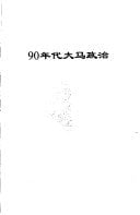 90 nian dai da Ma zheng zhi