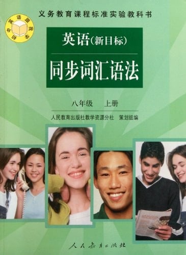 English Vocabulary and Grammar (New Target)of New Curriculum Standard Eighth Grade the 1st Volume (Chinese Edition)