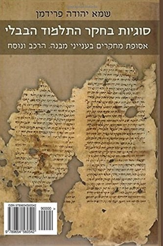 Talmudic Studies: Investigating the Sugya, Variant Readings and Aggada (Hebrew Edition)