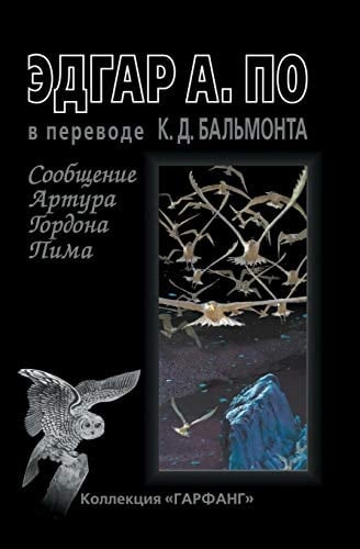 Сообщение Артура Гордона Пима