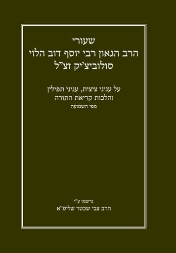 שיעורי הרה"ג הרב יוסף דוב הלוי סולוביצ'יק זצ"ל על עניני ציצית, עניני תפילין, והלכות קריאת התורה: נרשמו ע"י הרב צבי שכטר שליט"א (Gemara Shiurim of ... by Rabbi Hershel Schachter) (Hebrew Edition)