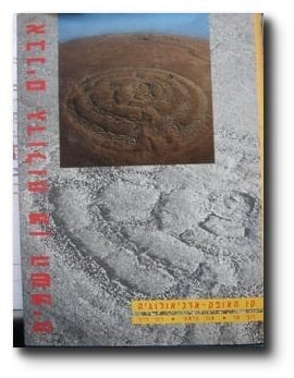 Avanim gedolot min ha-shamayim: Ḳaṿ ha-ofeḳ-arkheʼololgyah (Hebrew Edition)