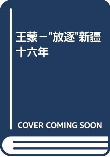 Wang Meng: Fang zhu Xinjiang shi liu nian (Mandarin Chinese Edition)