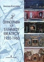 i skinografia tou ellinikou theatrou 1930-1960