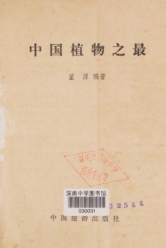 Zhongguo zhi wu zhi zui