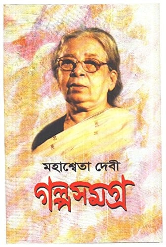 Galpa Samagra Mahasweta Devi(Vol3) (Bengali Edition)