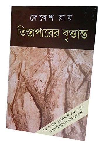 Tista Paarer Brityanta (Bengali Edition)