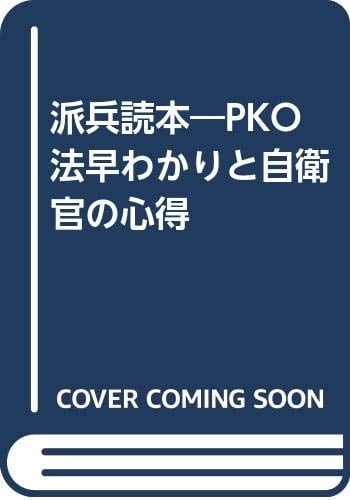 Hahei-dokuhon: PKO-hō hayawakari to jieikan no kokoroe (Japanese Edition)