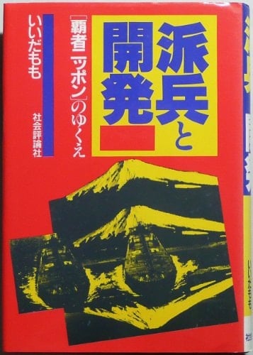 Hahei to kaihatsu: "hasha Nippon" no yukue (Japanese Edition)