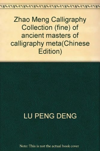 Zhao Meng Calligraphy Collection (fine) of ancient masters of calligraphy meta(Chinese Edition)