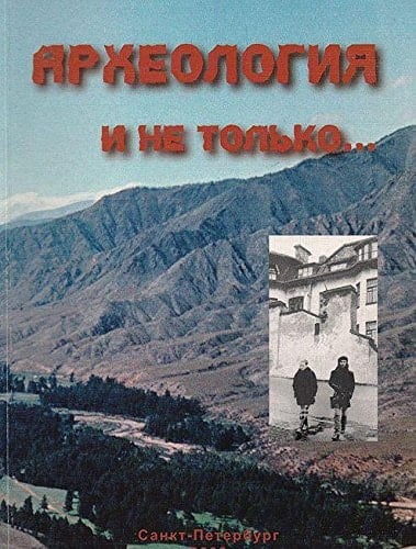 Археология и не только-- к тридцатилетию Сибирской археологической экспедиции Ленинградского Дворца пионеров