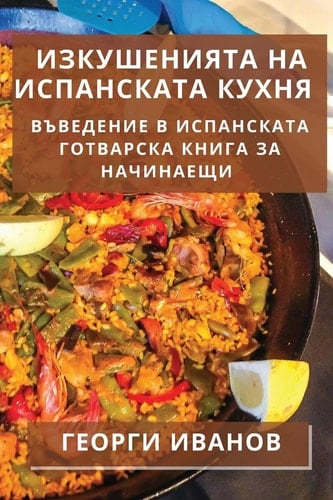 Изкушенията на испанската кухня Въведение в испанската готварска книга за