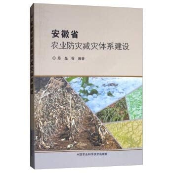 Construction of agricultural disaster prevention and mitigation system in Anhui Province(Chinese Edition)